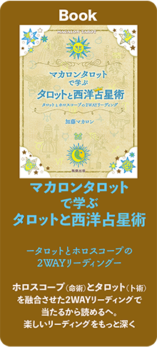 マカロンタロットで学ぶタロットと西洋占星術,マカロンタロット解説書,わかりやすいタロットと西洋占星術の書籍,タロットと西洋占星術の本,人気タロットカード解説本,タロット占い,ホロスコープとタロットを読むための本”width=