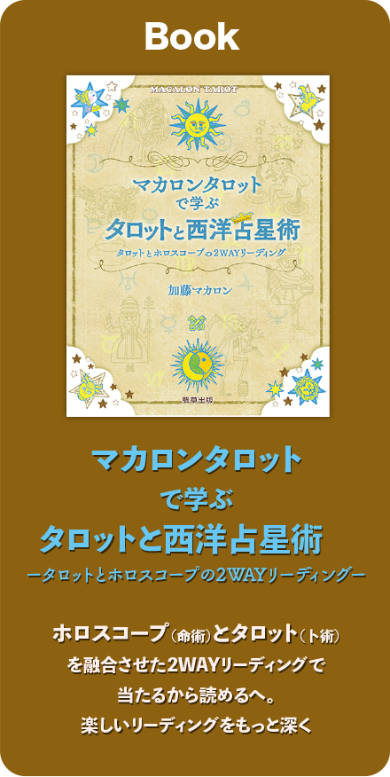 マカロンタロットで学ぶタロットと西洋占星術,マカロンタロット解説書,わかりやすいタロットと西洋占星術の書籍,タロットと西洋占星術の本,人気タロットカード解説本,タロット占い,ホロスコープとタロットを読むための本”width=