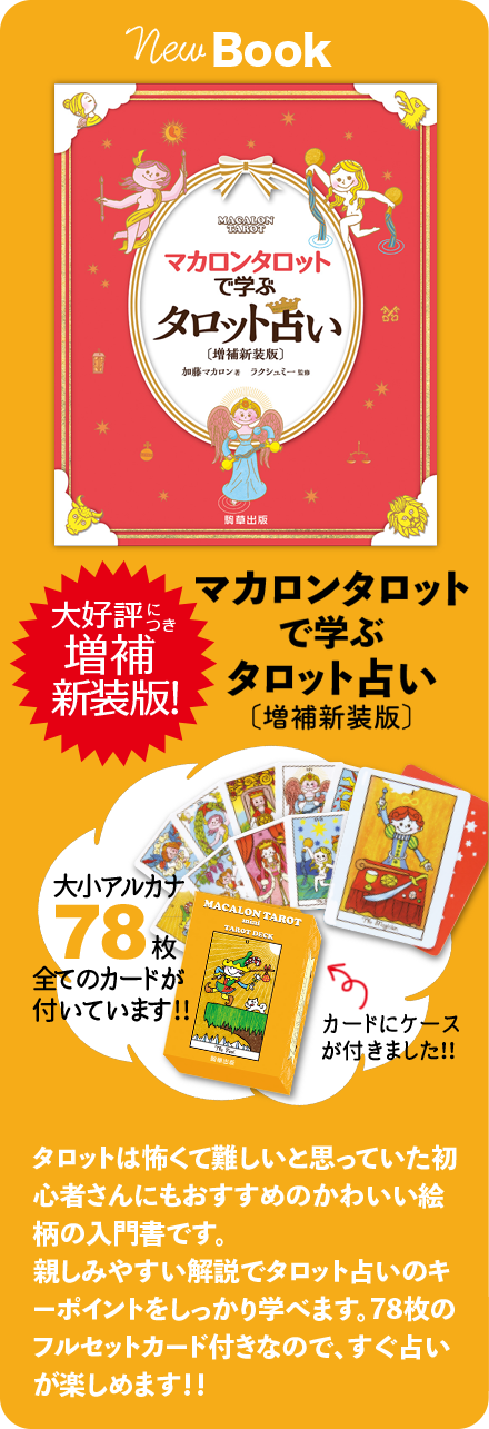 マカロンタロットで学ぶタロット占い,マカロンタロットで学ぶタロット占い増補新装版,マカロンタロット増補新装版,マカロンタロットの解説書,マカロンタロット解説本,わかりやすいタロットの書籍,人気タロットカード解説本,タロット占い,タロットリーディング”width=